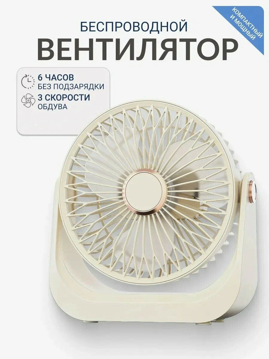 Настольно-настенный портативный беспроводной мини вентилятор 3 режима работы бежевый