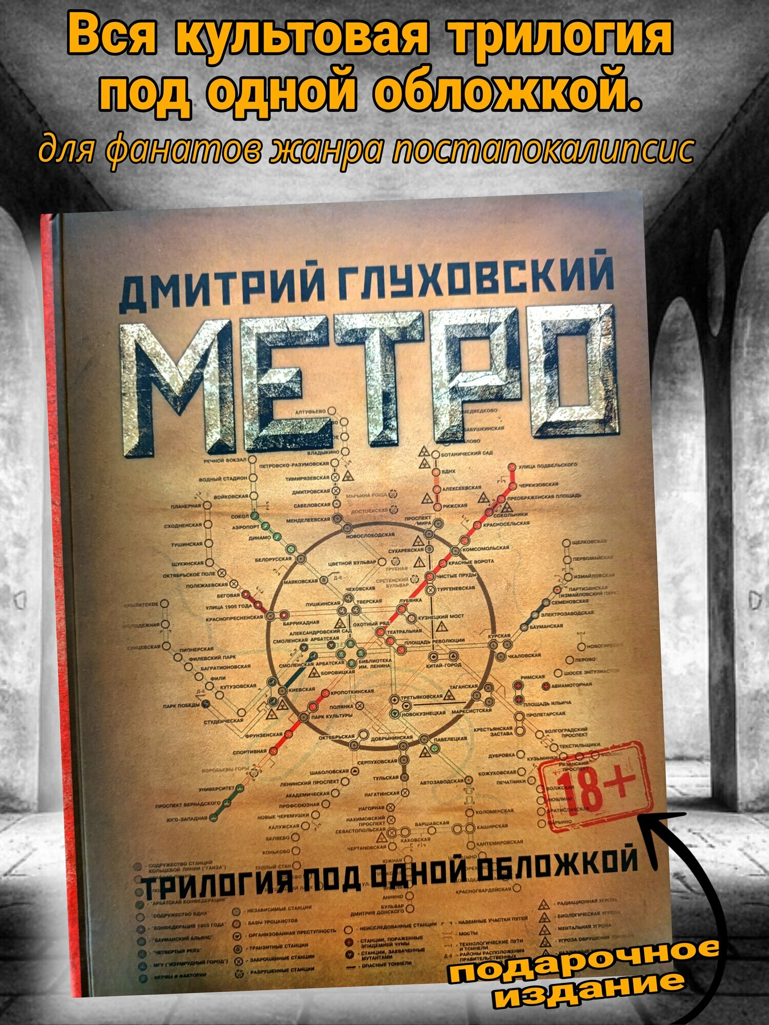 Книга Дмитрий Глуховский "Метро 2033/2034/2035", 18+, 3 книги в одной