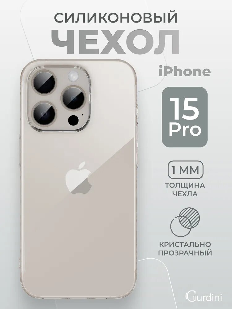 Силиконовый чехол Прозрачный/Гибкий для телефона модели 15 Pro Max