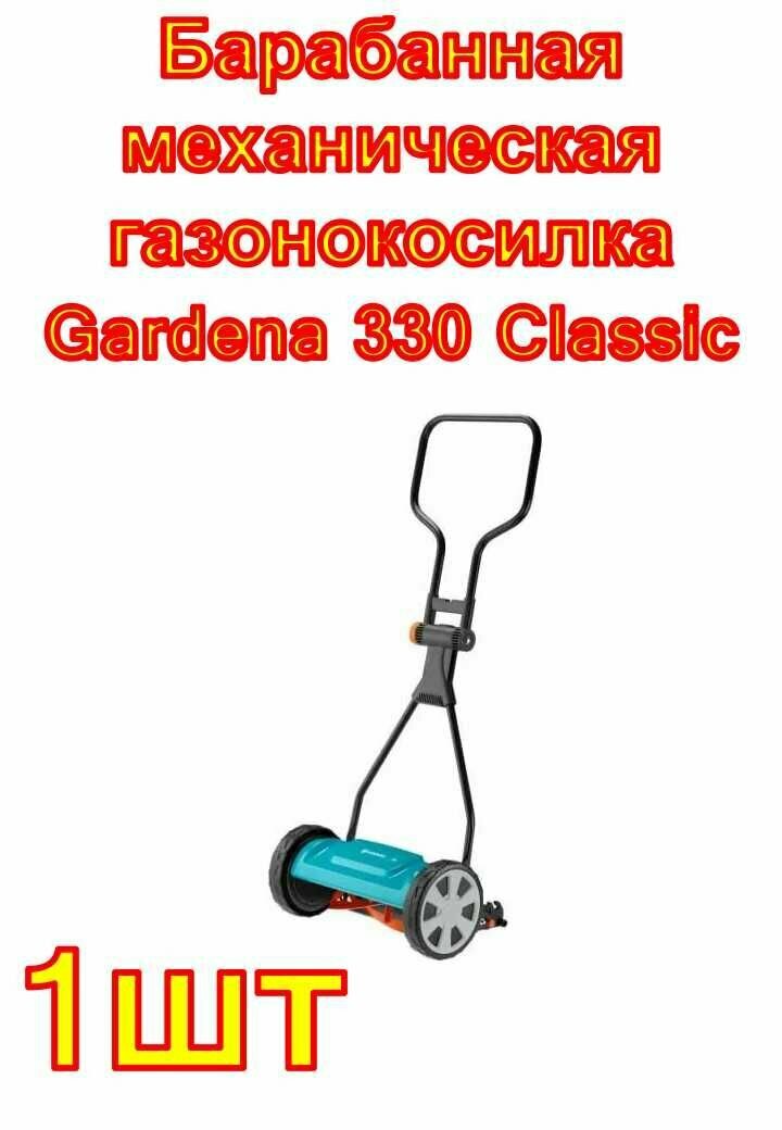 Барабанная механическая газонокосилка Gardena 330 Classic