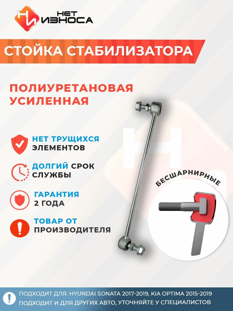 Стойка стабилизатора полиуретановая усиленная NL335B Hyundai Sonata 2017-2019, Kia Optima 2015-2019