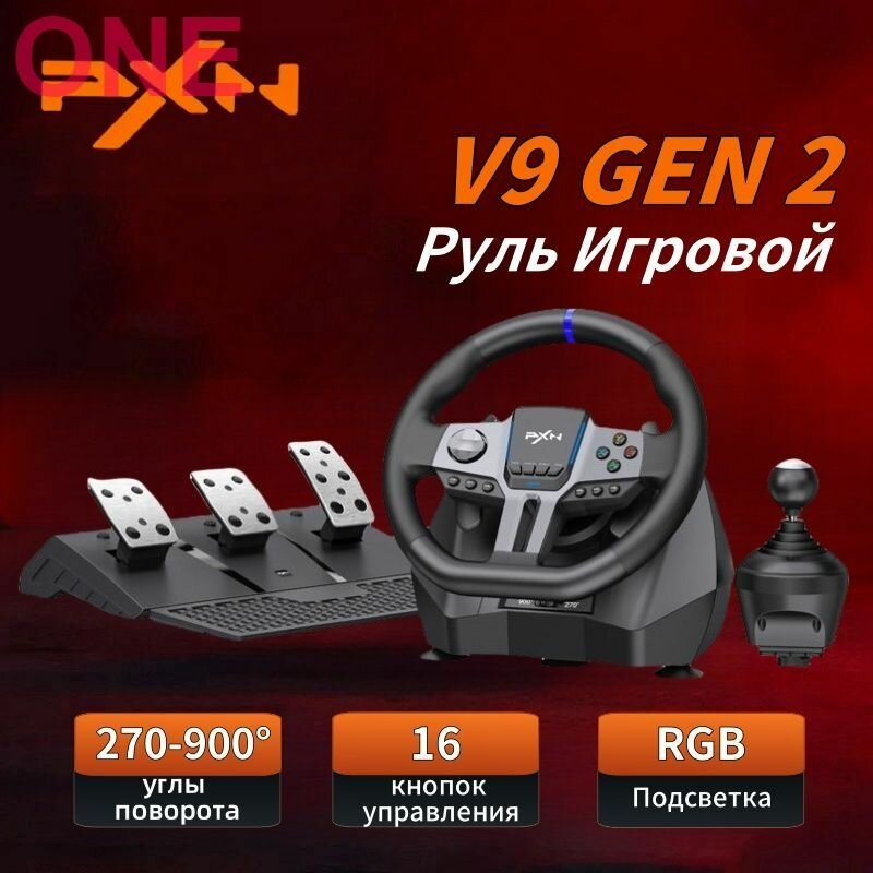 Игровой руль PXN V9 Gen2, для PS/PC/Xbox, диаметр 28 см, 16 кнопок