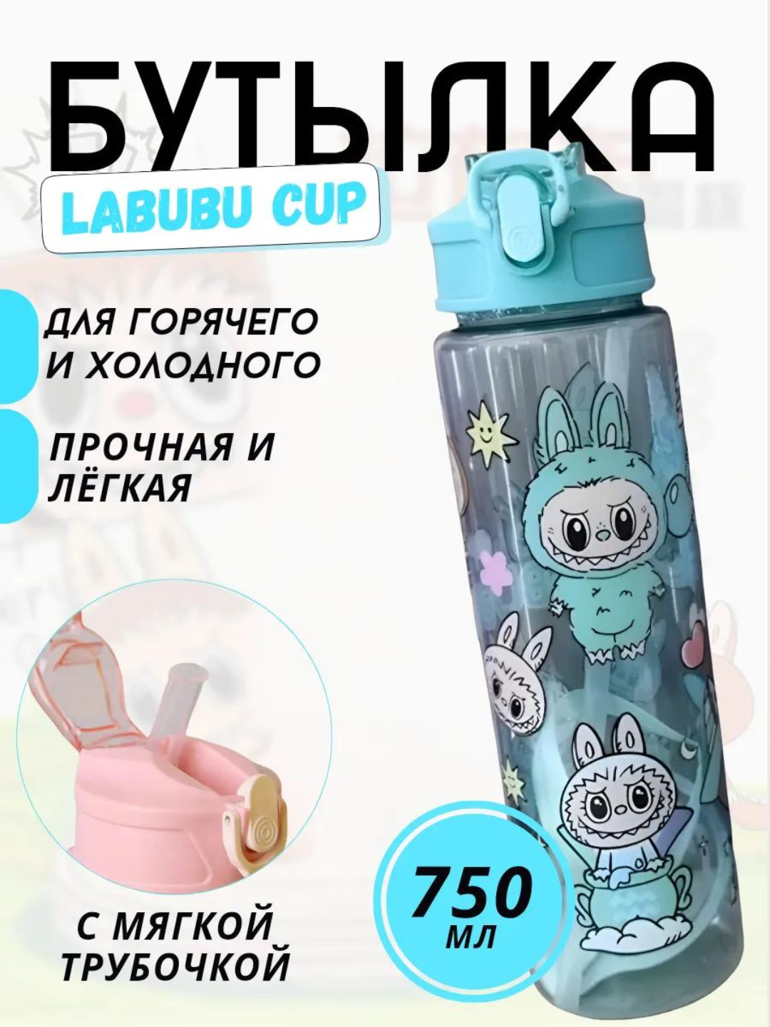Многоразовая бутылка для воды для детей, детская бутылка для воды с трубкой, для спорта, Лабу, 750 мл, 3 разных цвета