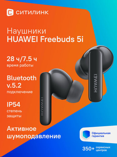 Изображение товара Наушники Huawei Freebuds 5i (Orange-T020), Bluetooth, внутриканальные, черный [55036647]