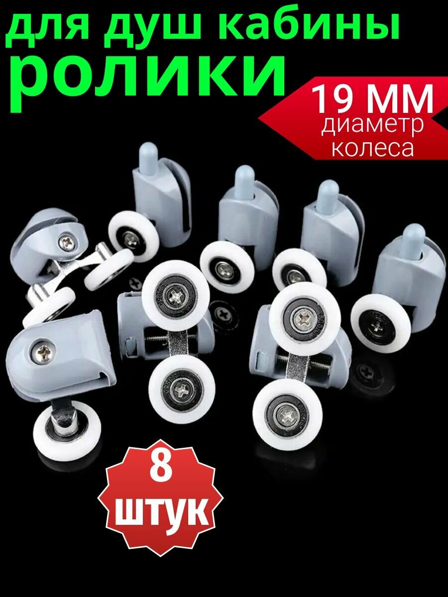 Ролики для душевой кабины 19 мм, комплект 8 шт