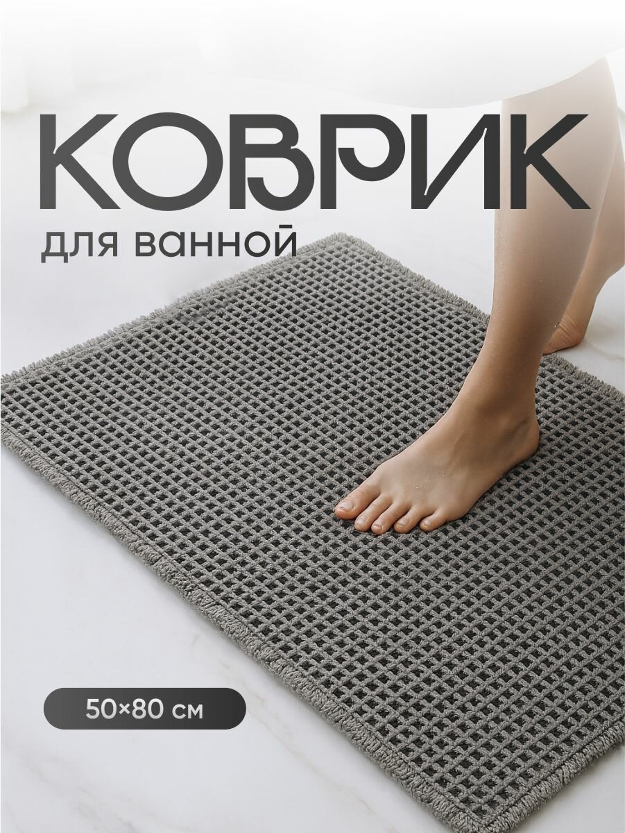 Коврик для ванной противоскользящий Birdhouse 50х80 см серый