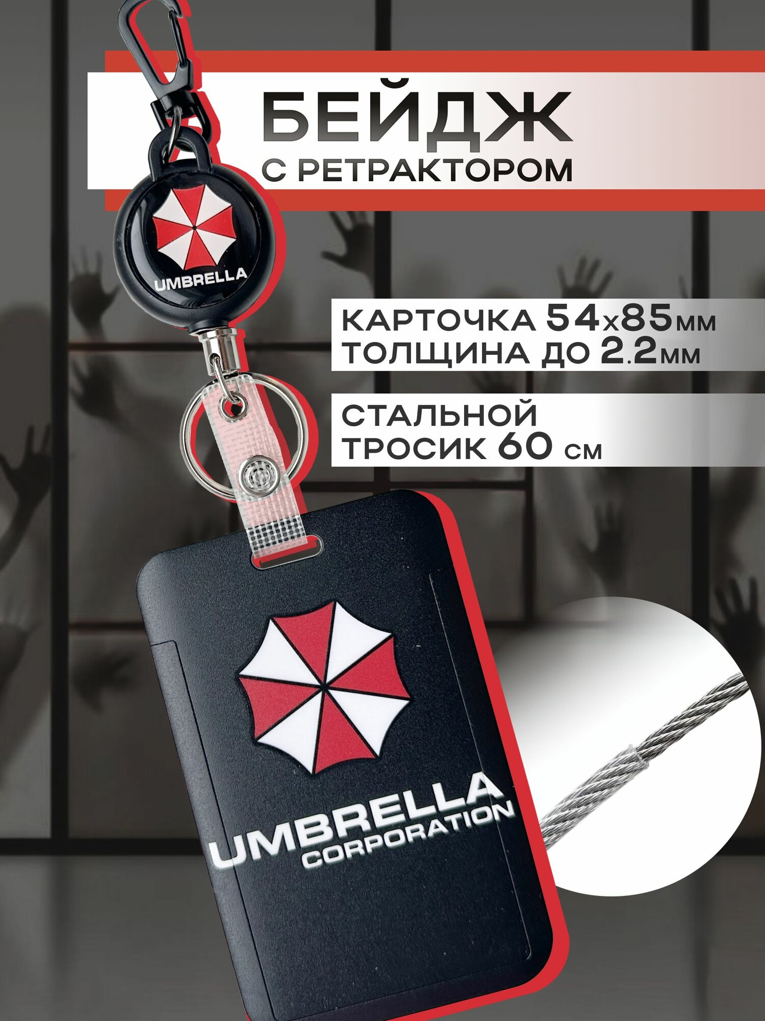 Бейдж с брелком рулеткой для пропуска . Umbrella corporation Resident EVIL черный . Чехол обложка для карты пластиковый с ретрактором . Корпорация амбрелла .