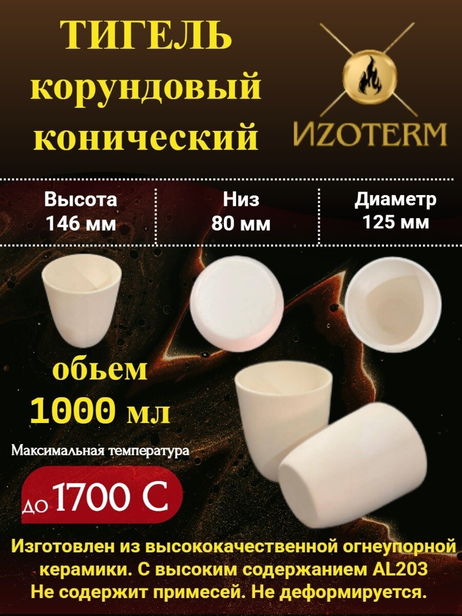Корундовый тигель 1000 мл конический для плавки металлов, стекла, образцов