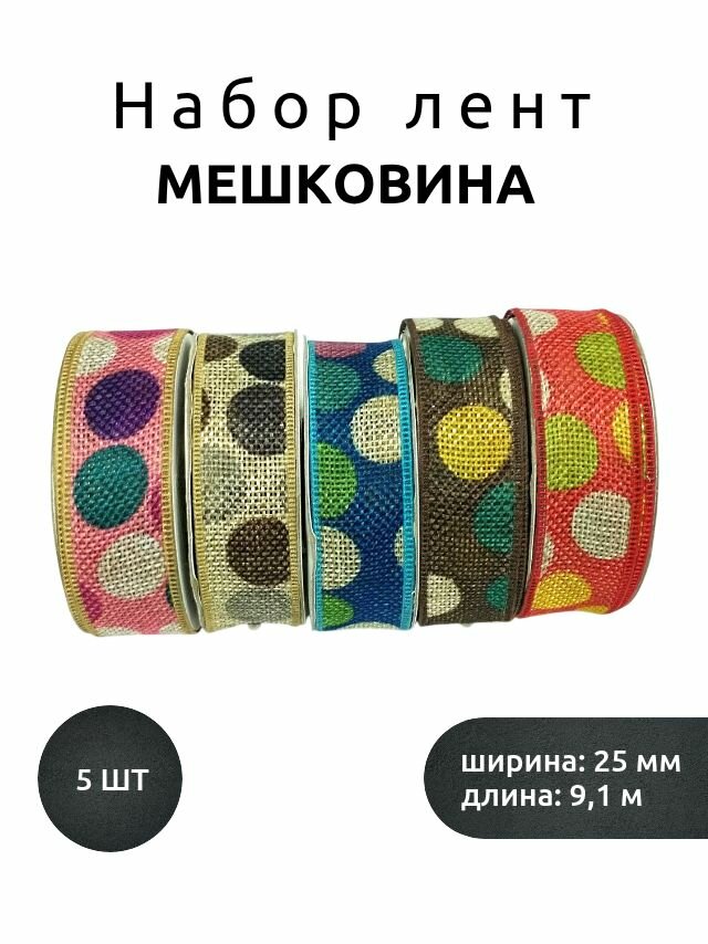 Лента из мешковины шир. 25 мм х 91 м ( набор 5шт )