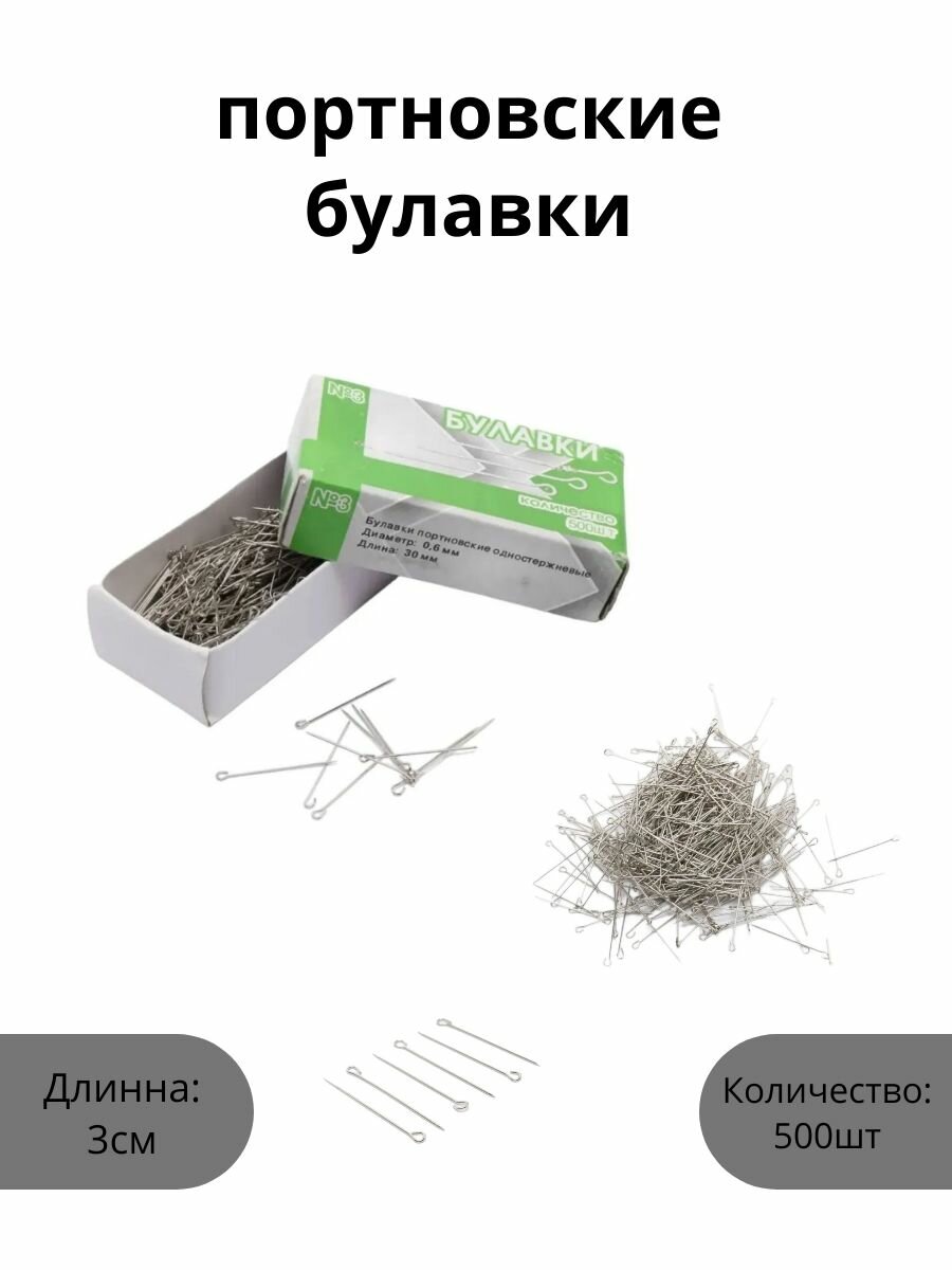 Булавки портновские с ушком, 30 мм, 500 шт.