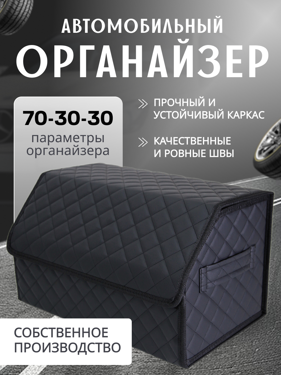 Органайзер CARETIKA, черный, для багажника, эко-кожа, трансформер