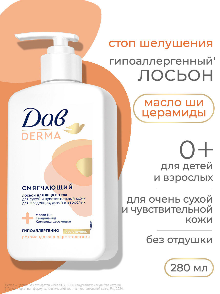 Дав Derma Лосьон для тела и лица увлажняющий для сухой и чувствительной кожи с церамидами и маслом ши, 280 мл