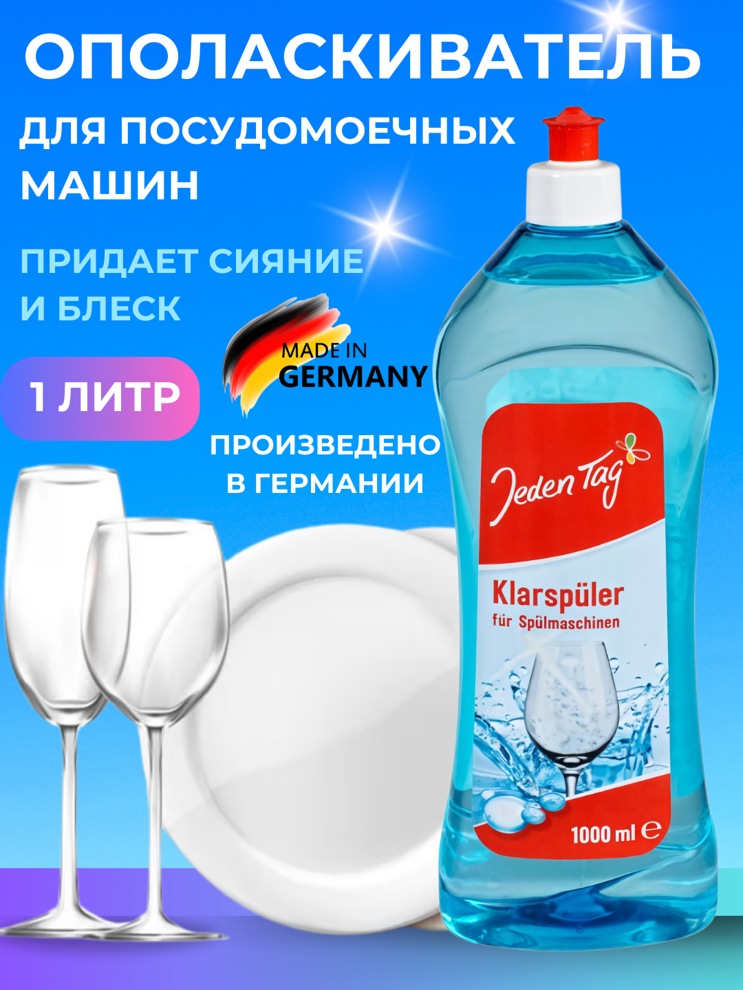 Ополаскиватель для посудомоечных машин 1000 мл, Jeden Tag, Германия