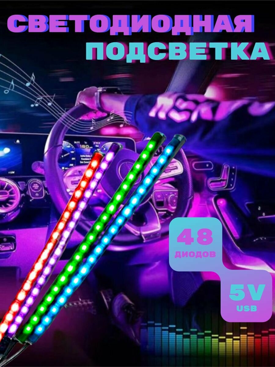 Подсветка салона автомобиля - 48 диодов, USB 5 Вольт