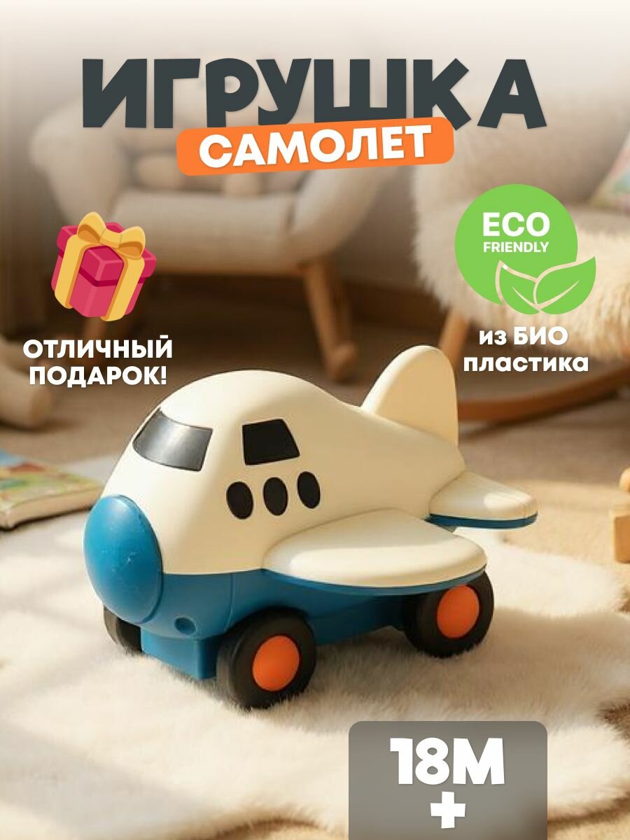 Игрушка Самолет