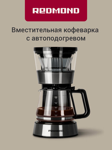 Изображение товара Кофеварка капельная REDMOND CM700, капля-стоп, автоподогрев, многоразовый съемный фильтр, термостекло, 1,2 л, 900Вт