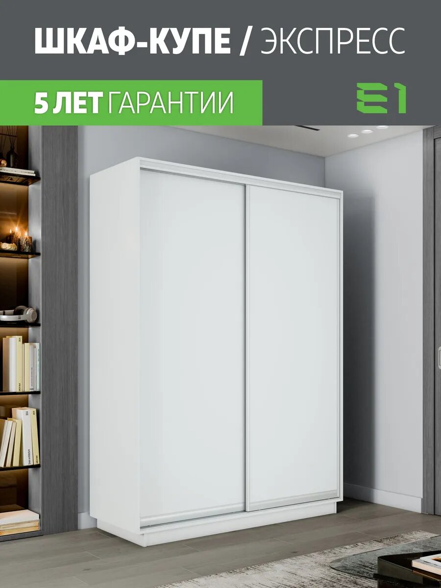 Шкаф-купе Е1 Экспресс двухдверный, лдсп, 120х60х220, белый