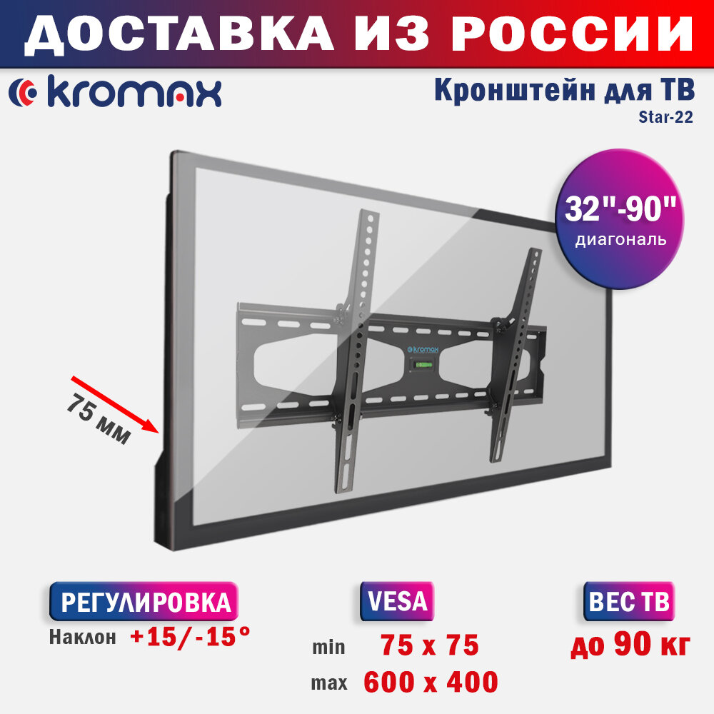 Кронштейн для телевизора настенный наклонный Kromax STAR-22 / до 90 дюймов / vesa 600x400