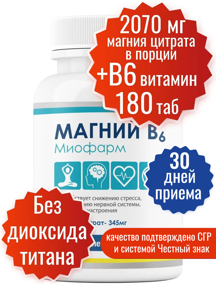 Магний цитрат с витаминами В6 Миофарм 180 т, 345 мг + В6 от стресса, для нормализации сна, успокоительное