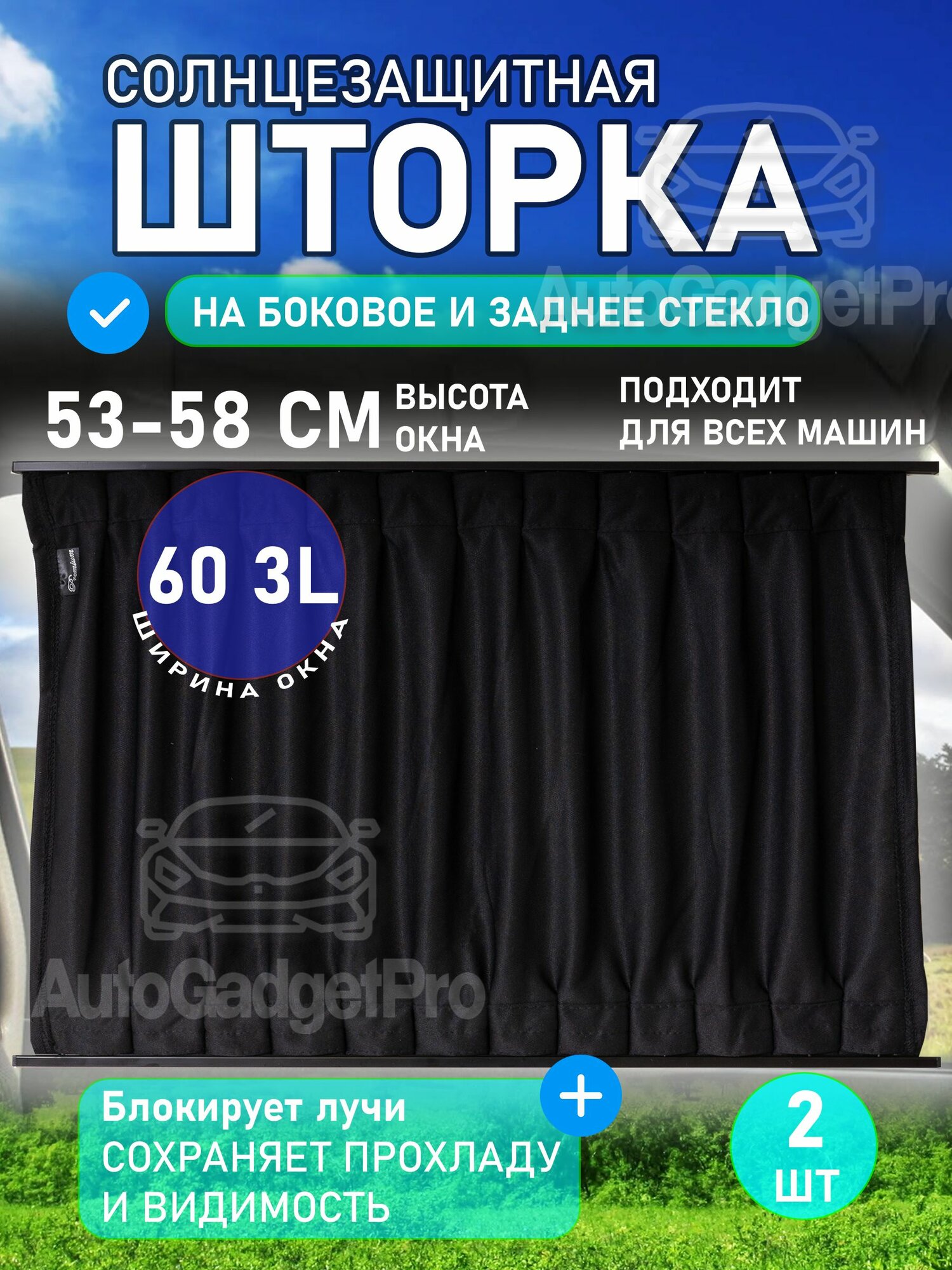 Автомобильные солнцезащитные шторки 60 3L раздвижные 60 53-58 см комплект 2 шт для боковых стекол легковых авто и внедорожников