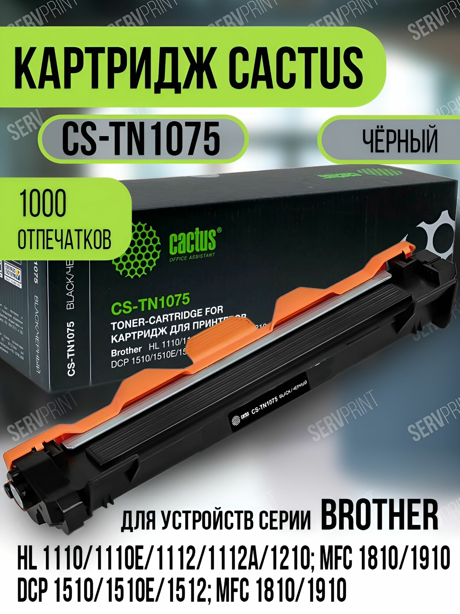 Картридж лазерный Cactus CS-TN1075