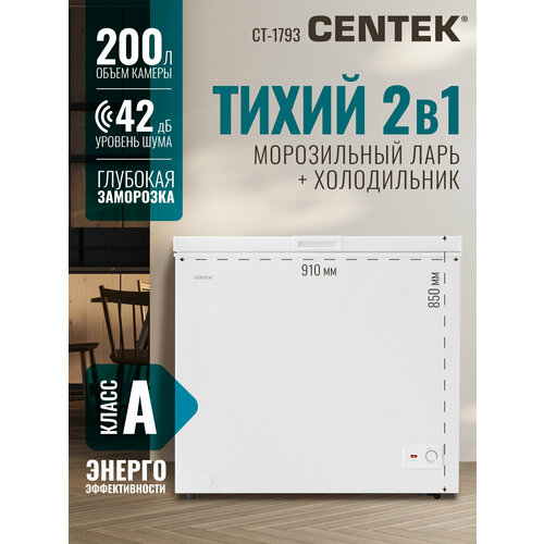 Морозильная камера CENTEK CT-1793: 200л / Тихая/ 2 в 1 ларь-холодильник/2 корзины/A