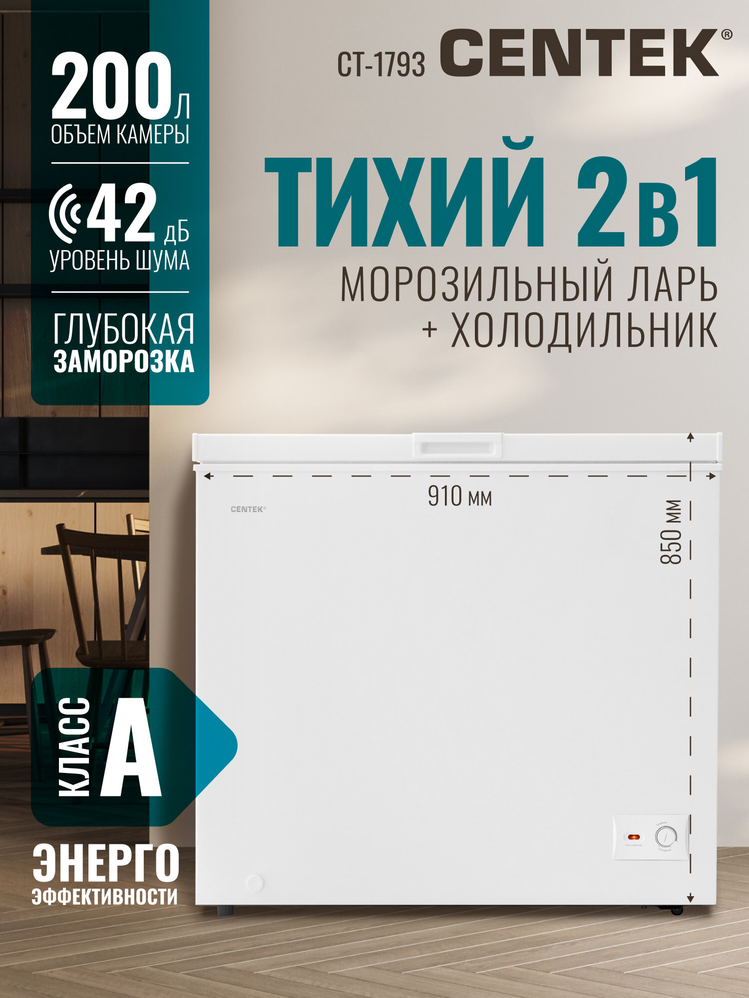 Морозильная камера CENTEK CT-1793: 200л / Тихая/ 2 в 1 ларь-холодильник/2 корзины/A