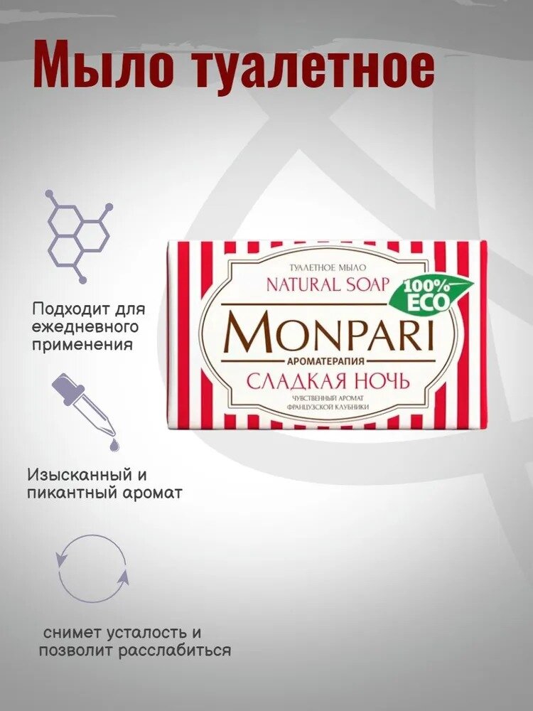 Мыло туалетное твердое "Monpari" Сладкая ночь, н. м. 180 гр. — фото 1