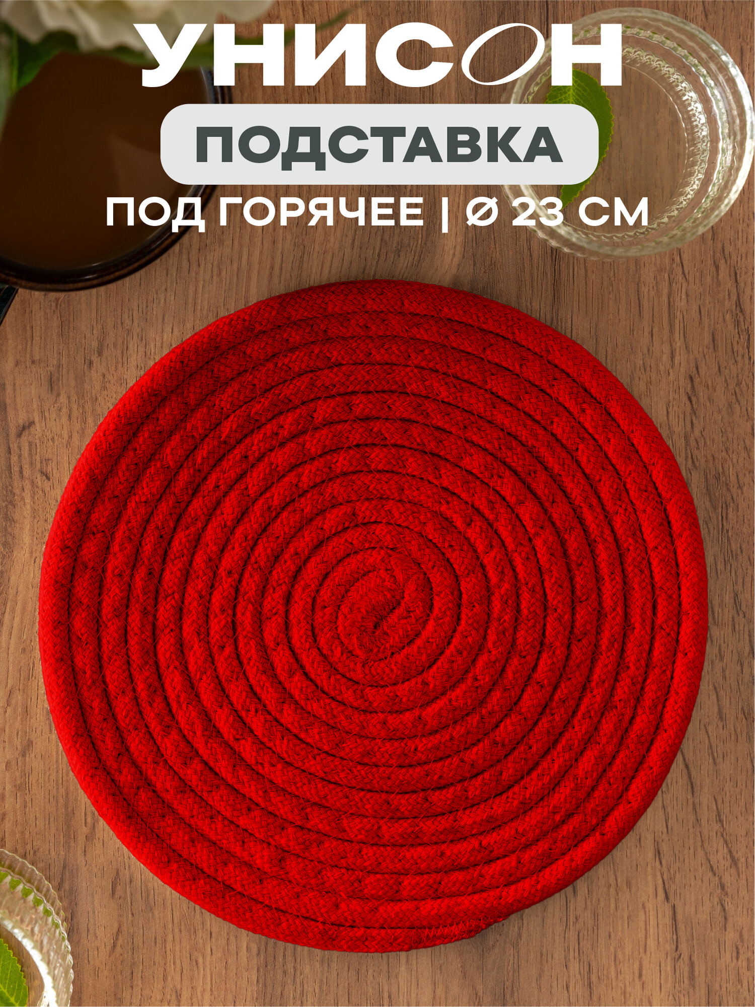 Подставка под горячее 23d 