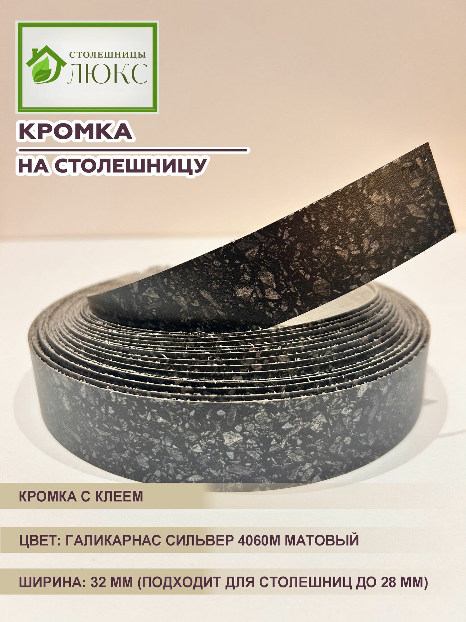 Кромка для столешницы до 28 мм матовая с клеем Галикарнас Сильвер 4060М 32 мм 300 см