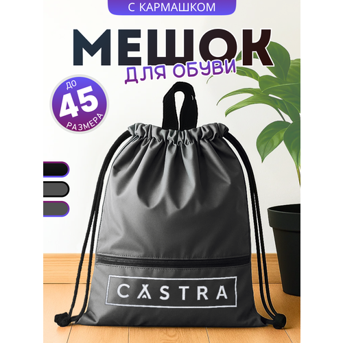 фото Мешок для обуви castra, с ручкой, непромокаемый, серый/чёрный, 42х37 см