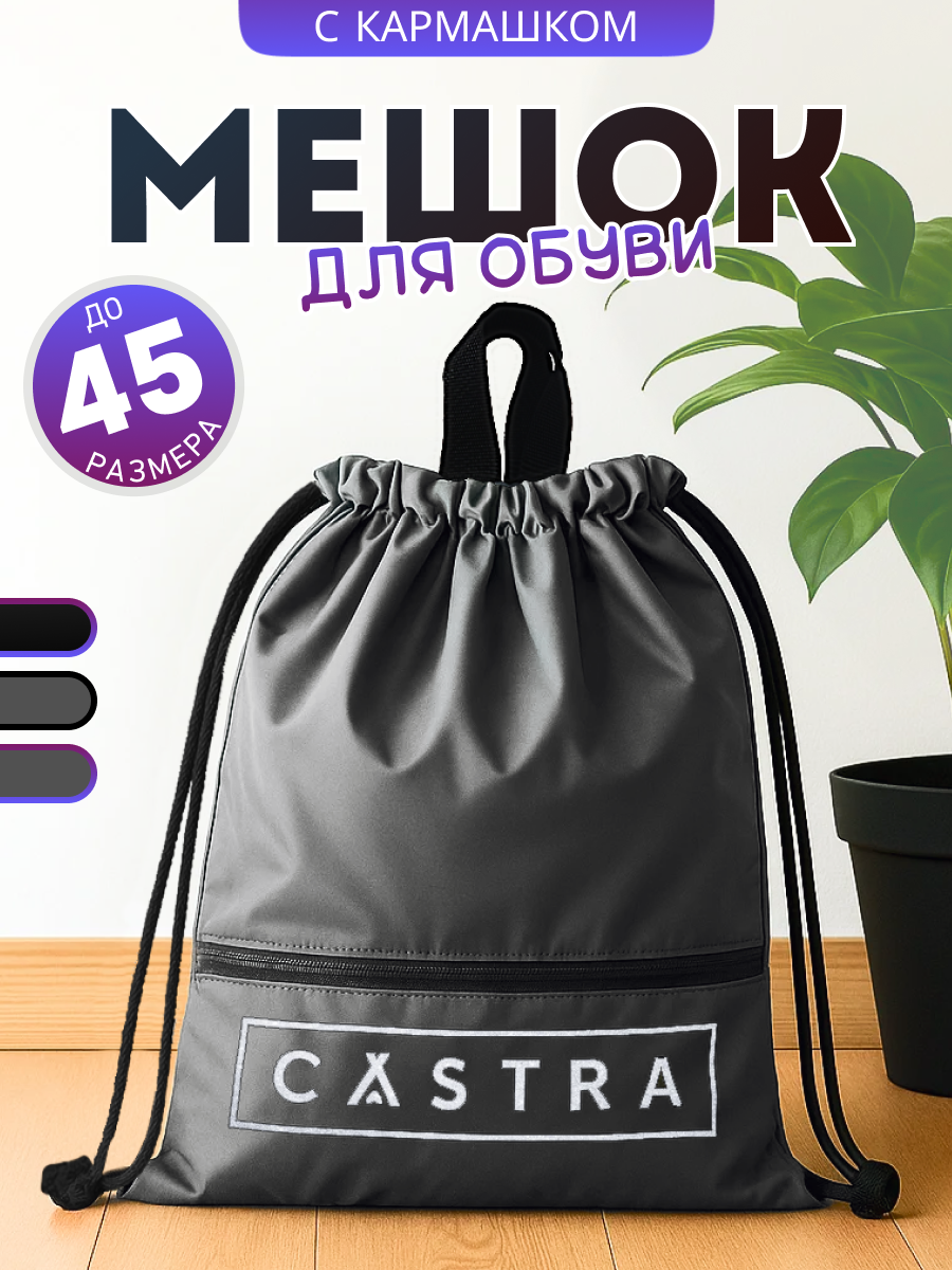 Мешок для обуви Castra, с ручкой, непромокаемый, серый/чёрный, 42х37 см