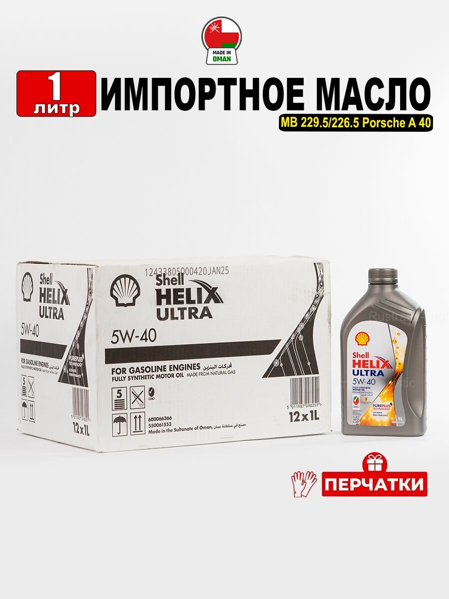 Масло моторное Shell Helix Ultra 5W-40 (Оман) 1л + перчатки, масло для автомобиля 550061553