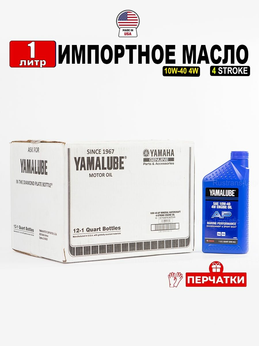 Масло моторное YAMALUBE 4W 10W-40 (США), 1л + перчатки для гидроциклов и спортивных катеров, LUB10W40WV12
