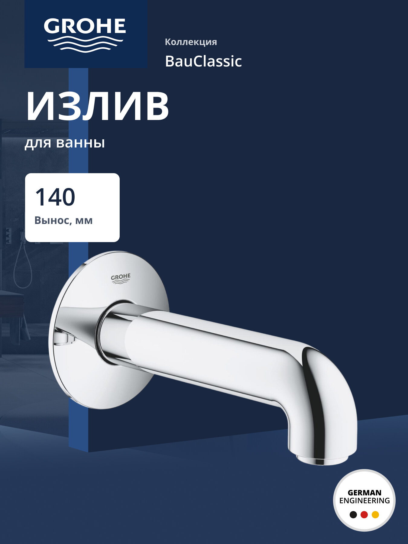 Излив для ванны GROHE BauClassic настенный хром (13258000)