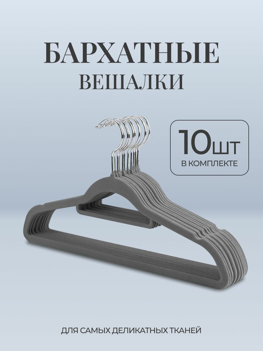 Набор вешалок-плечиков Friendly Home для брюк юбок бархатное покрытие 10шт