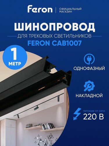 Изображение товара Шинопровод трековый 1м, однофазный, черный, Feron CAB1007 51890