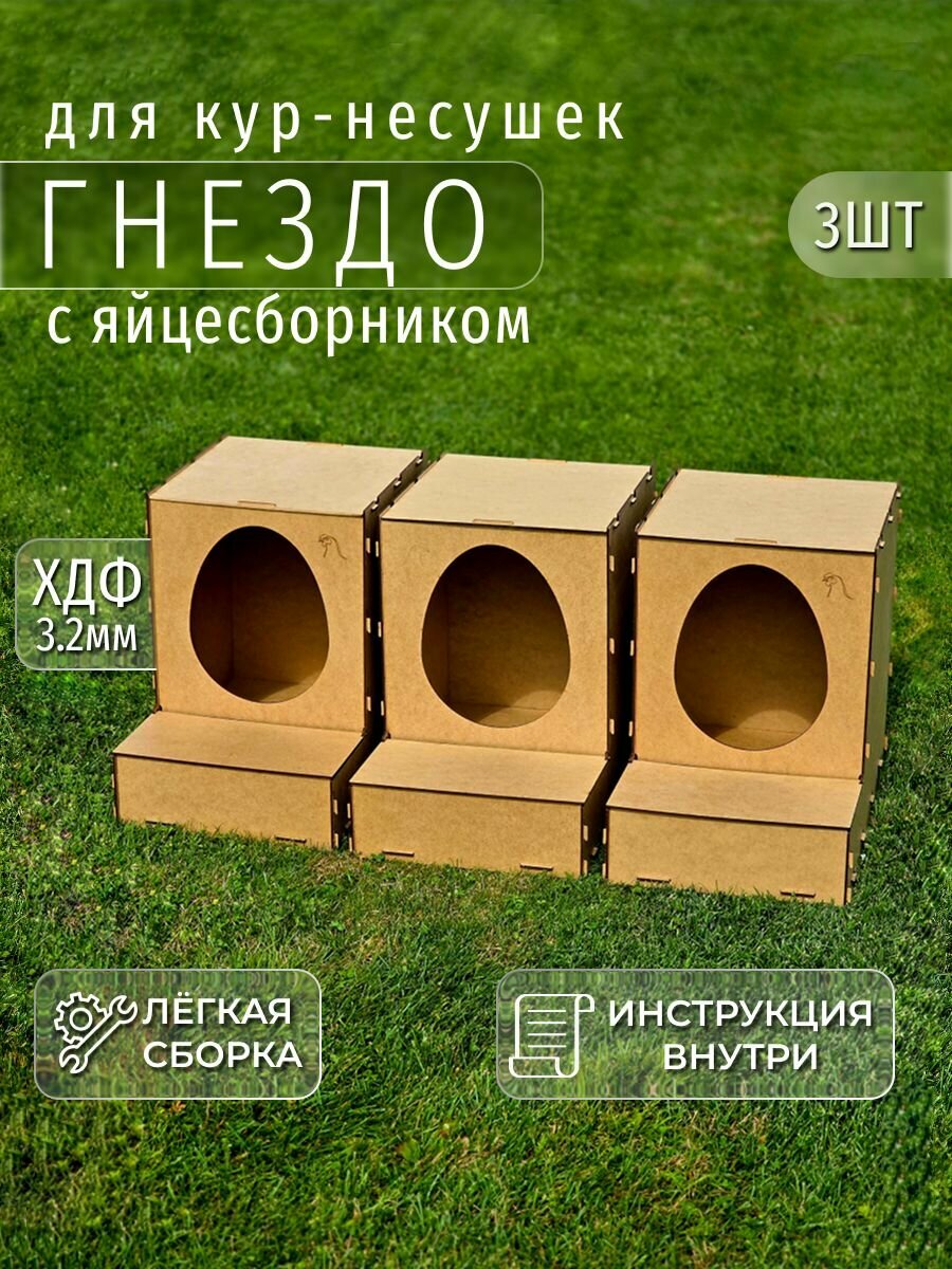 Гнездо для кур с яйцесборником (ХДФ3)