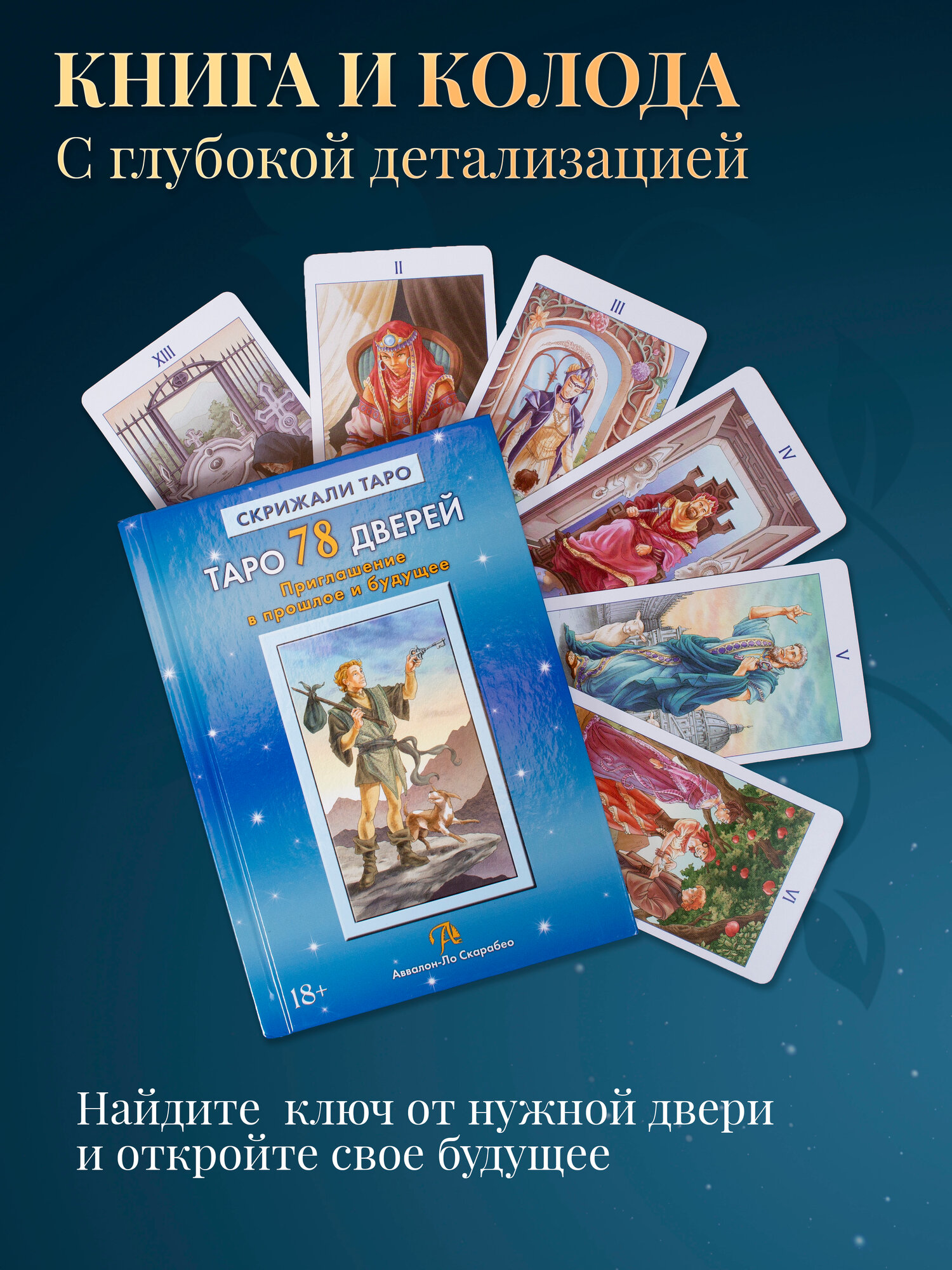 Набор Книга толкование + Таро 78 Дверей - Аввалон - Ло Скарабео — фото 1