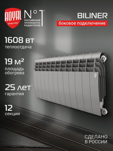 Изображение товара Радиатор биметаллический Royal Thermo BILINER B 350 Серебристый - 12 секц, боковое подключение