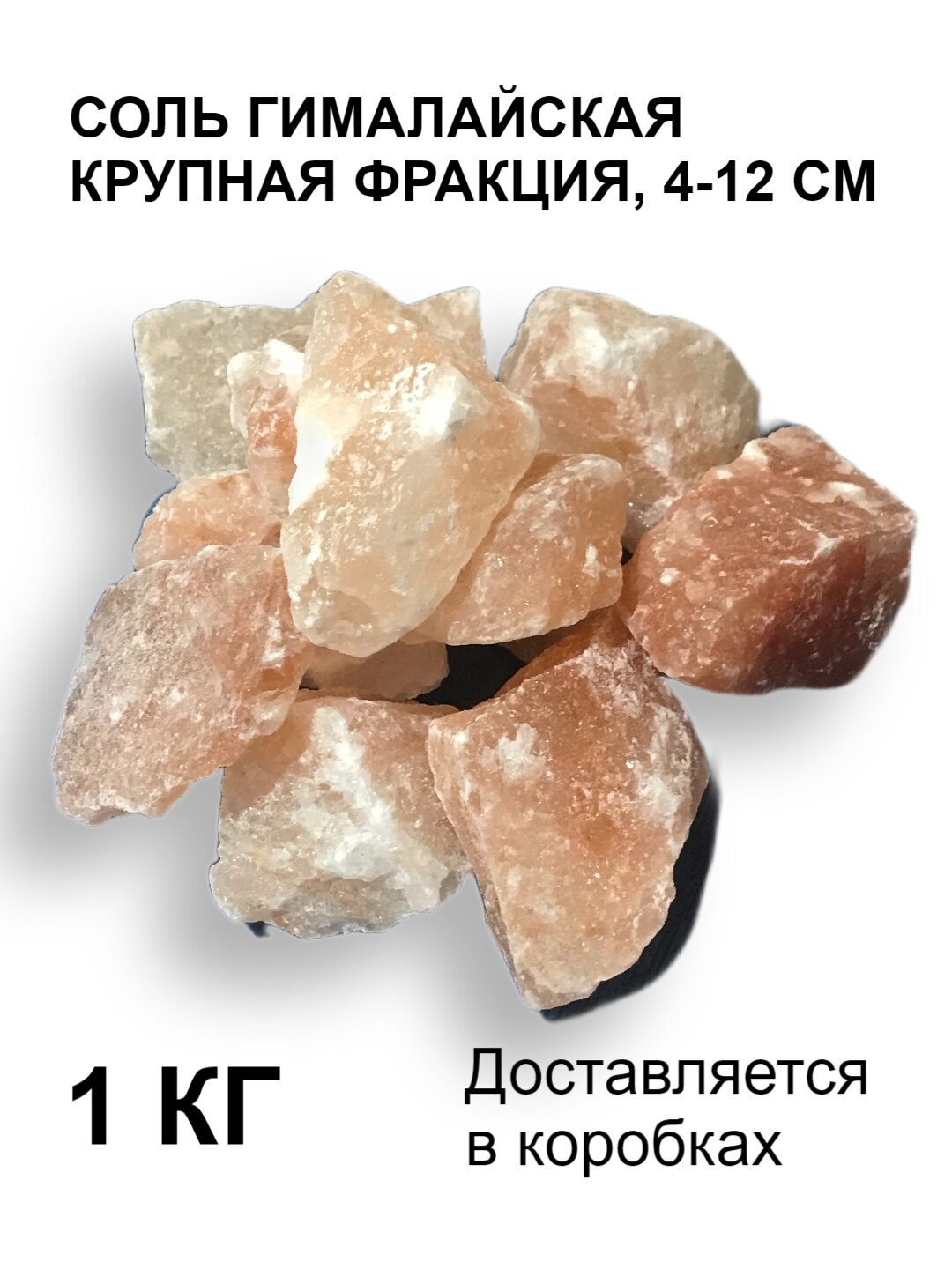 Гималайская розовая соль для бани крупная фракция 4-12 см1 кг.