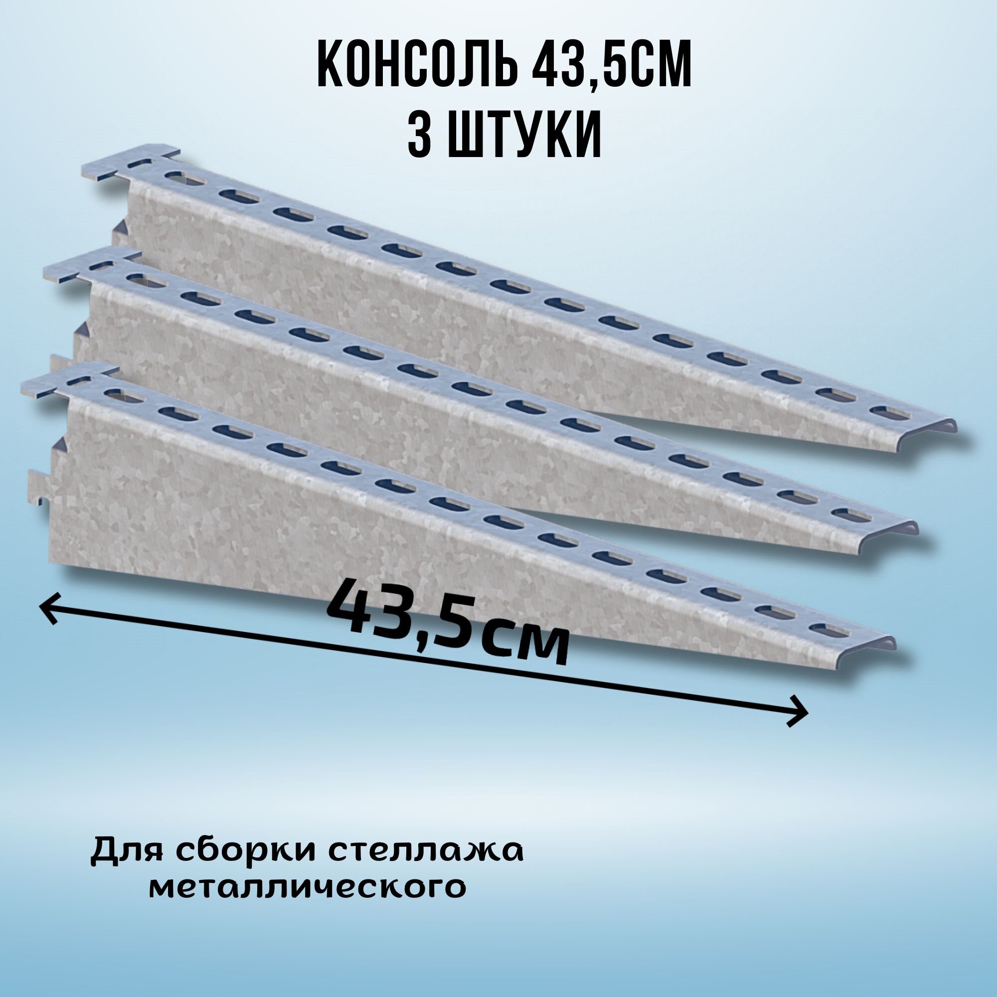Консоль оцинкованная 435мм (комплект 3 шт) для металлического стеллажа К1163 цУТ2.5 2мм сталь оцинк. СОЭМИ Н0112312514
