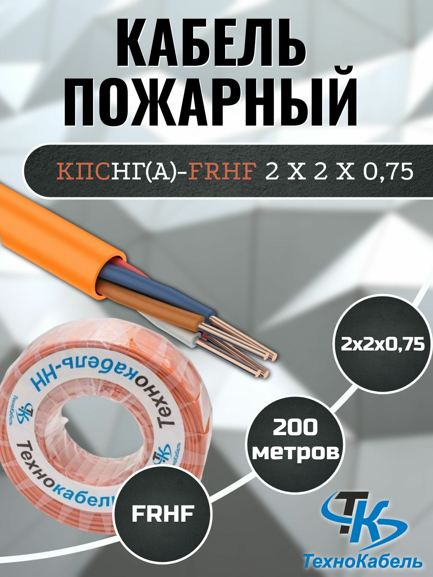 Кабель пожарный КПСнг(А)-FRHF 2х2х0,75 (200м) Технокабель-НН