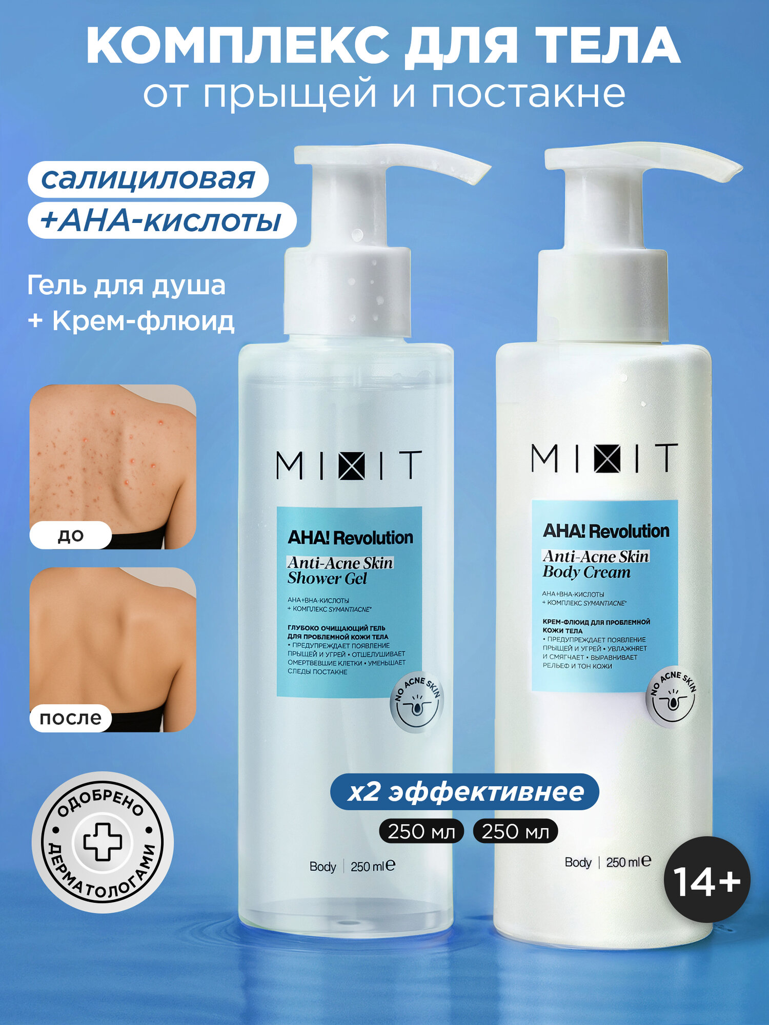 MIXIT Набор для тела: гель для душа и крем - флюид против прыщей и акне с салициловой кислотой AHA! Revolution