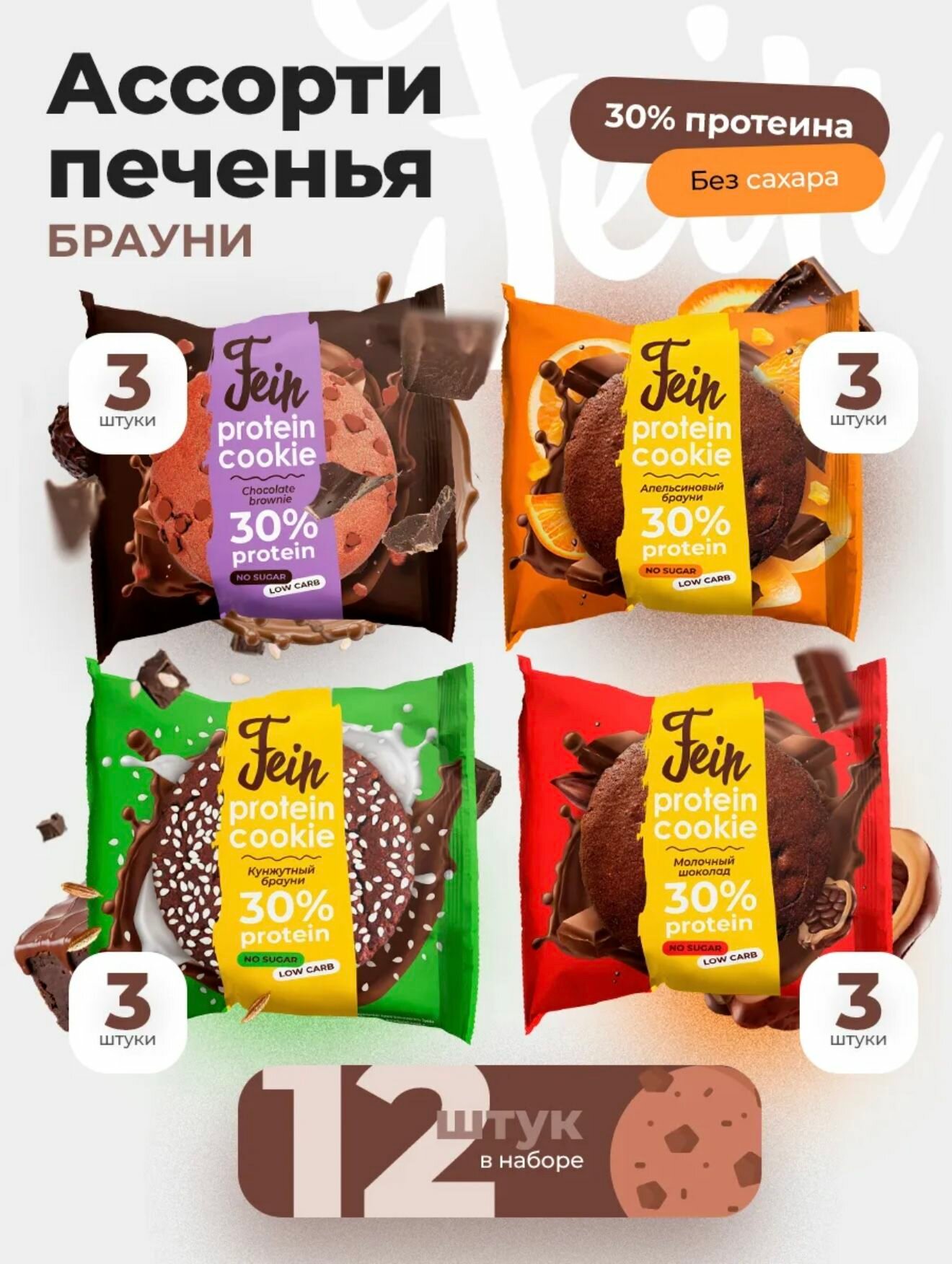 Протеиновое печенье без сахара Fein  Ассорти Брауни  12 шт по 40 г