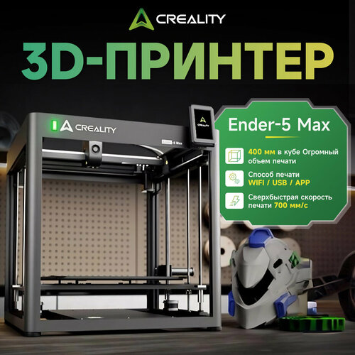 Скоростной 3D-принтер Ender-5 Max, 700 мм/с, 400×400×400 мм, автоуровень, автофункции, двойной Z-осью, стабильная печать