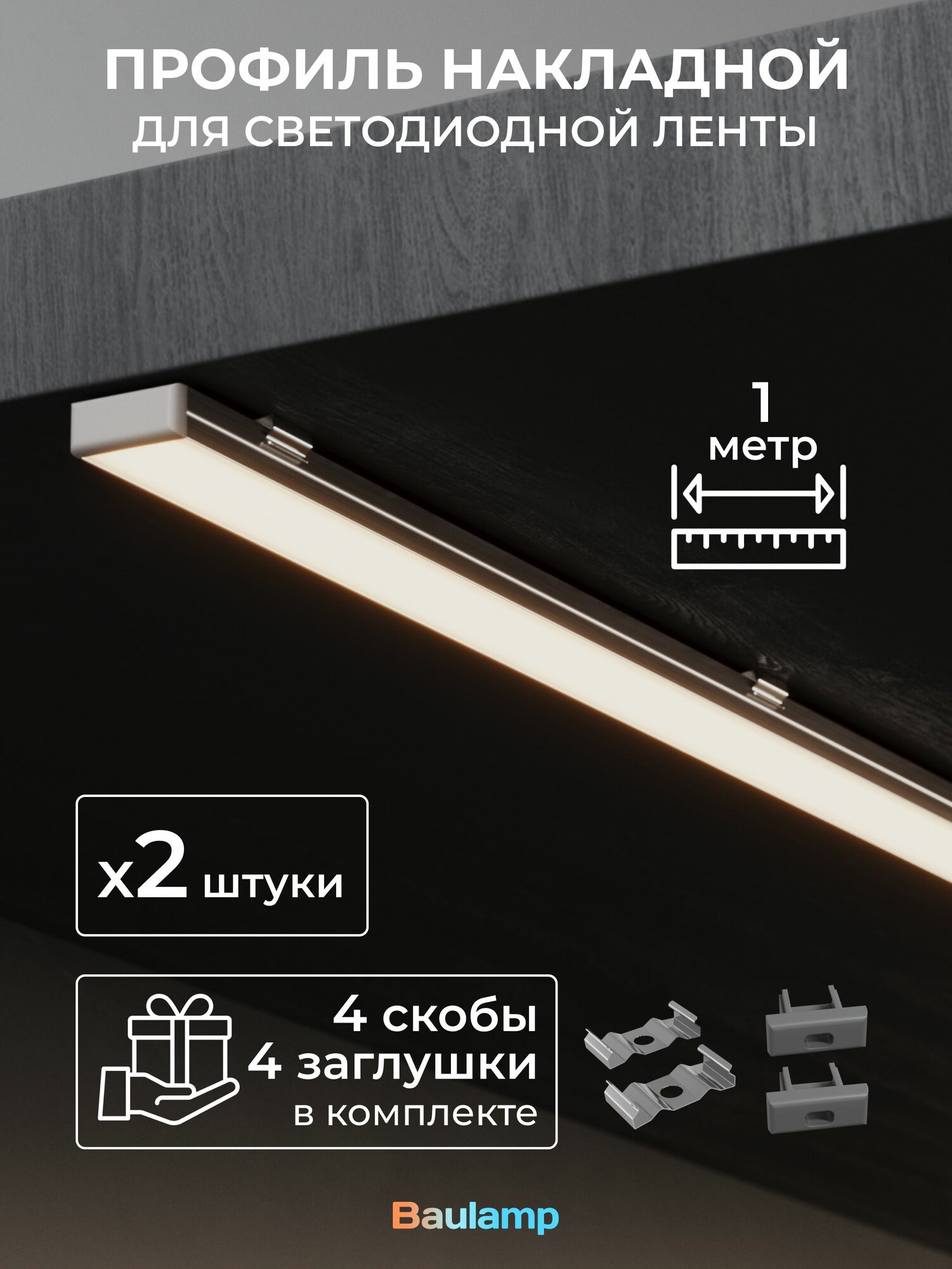 Набор накладного профиля для светодиодной ленты Baulamp 17х7х1000мм с заглушками и рассеивателем (2шт)