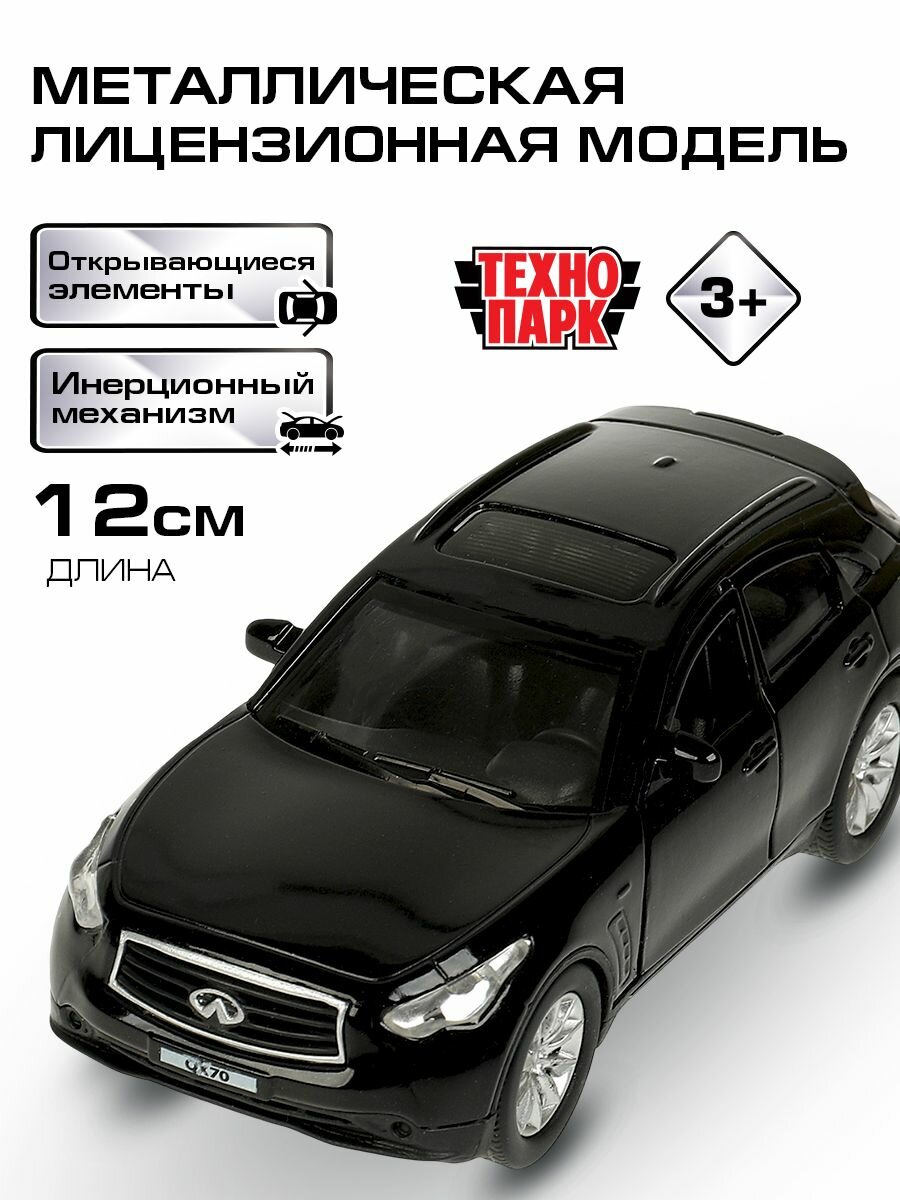 Машинки для мальчиков металлическая модель Технопарк Nissan QX70 черный 12 см