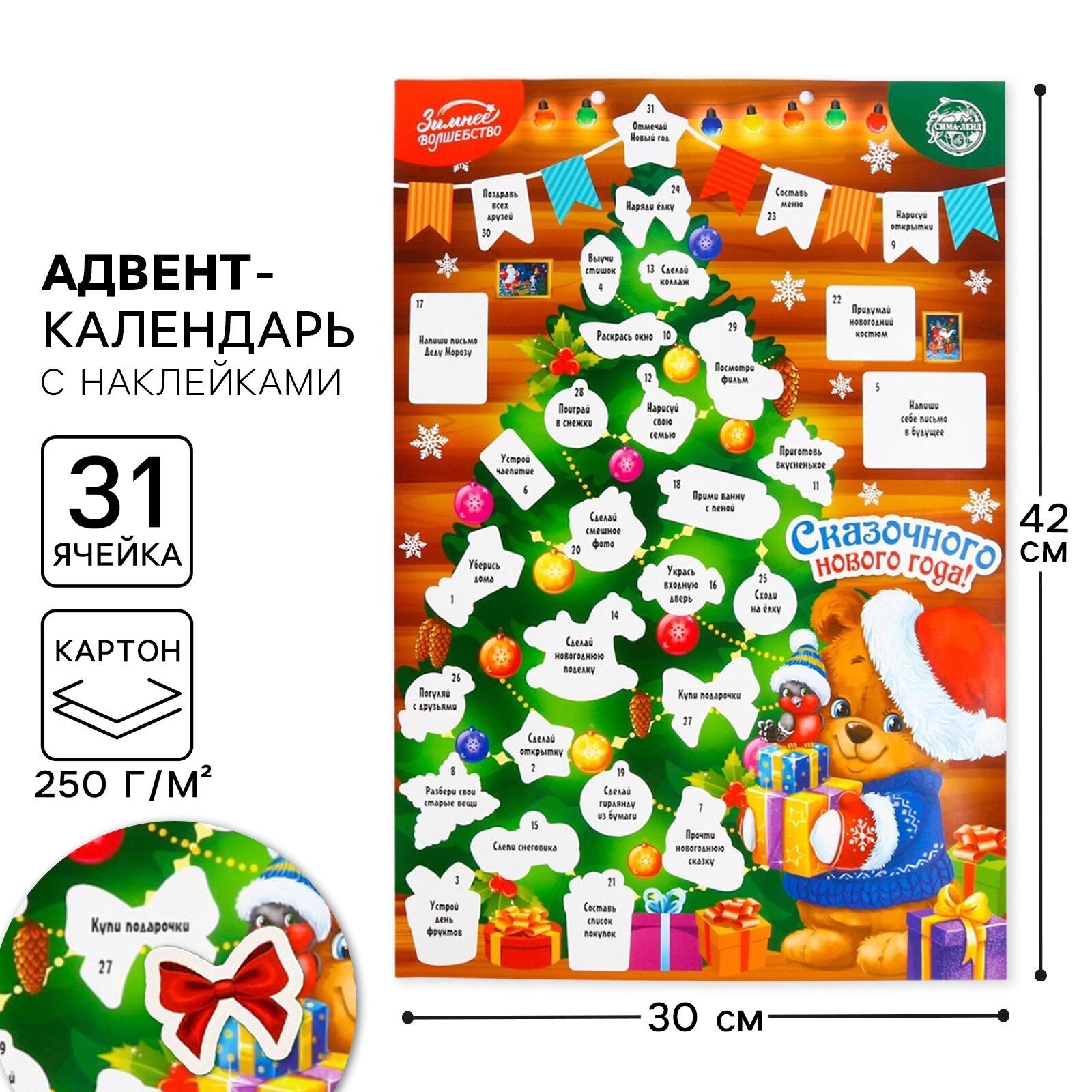 Адвент - календарь 2025 новогодний с наклейками «Новый год: Сказочного года» 30 х 42 см