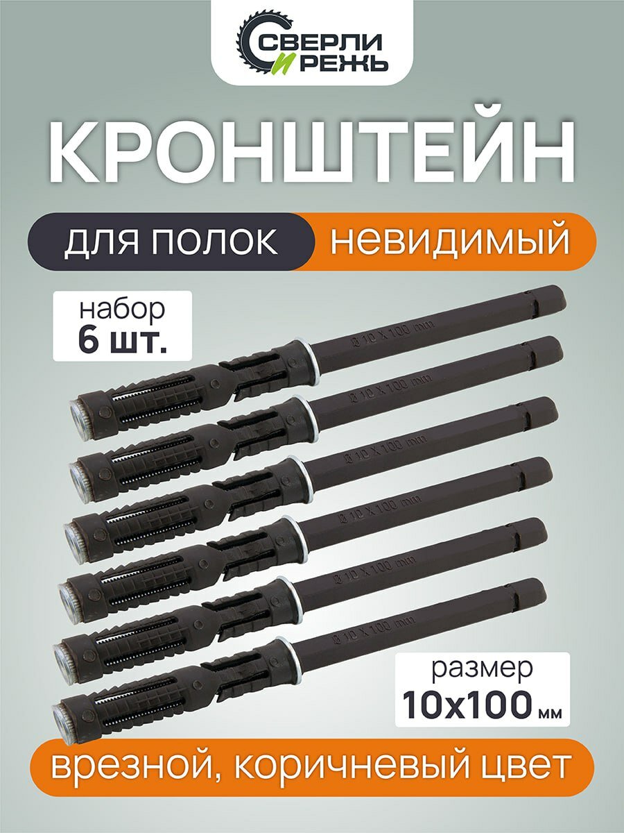 Держатель скрытый для полки 10 х 110 мм/15 кг/6 шт(кронштейн полкодержатель)